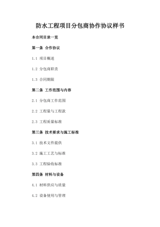 防水工程项目分包商协作协议样书