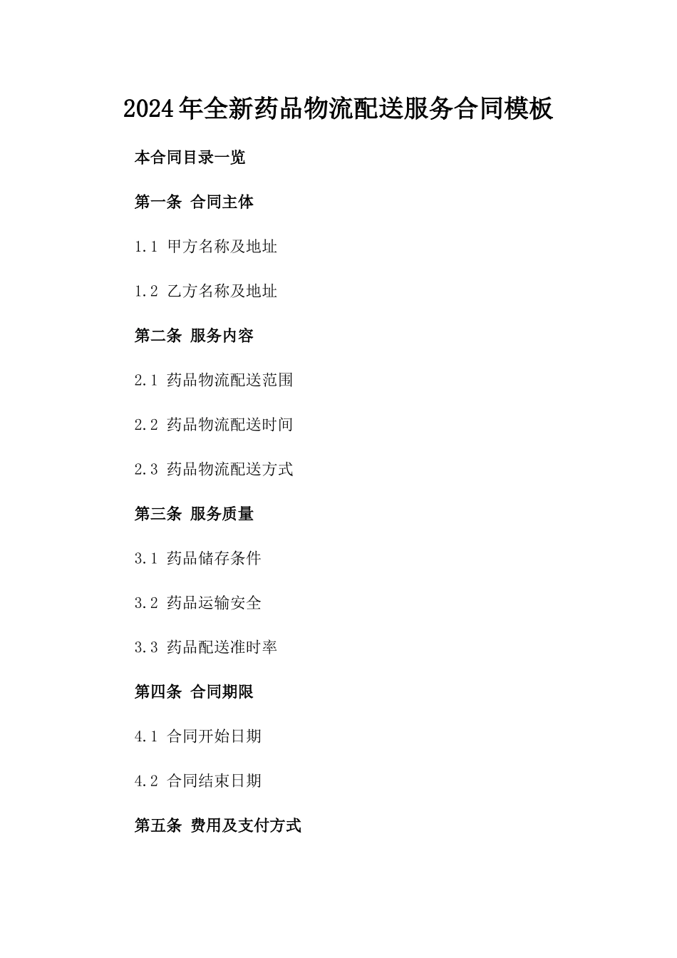 2024年全新药品物流配送服务合同模板_第1页