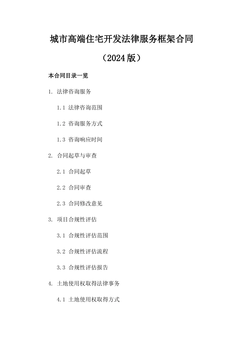 城市高端住宅开发法律服务框架合同（2024版）_第1页