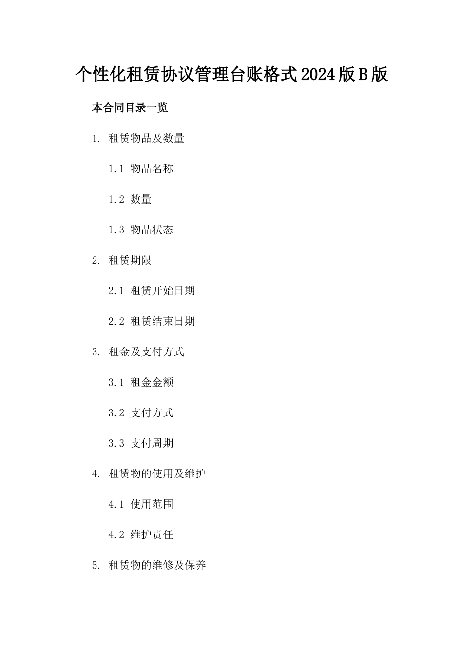 个性化租赁协议管理台账格式2024版B版_第2页