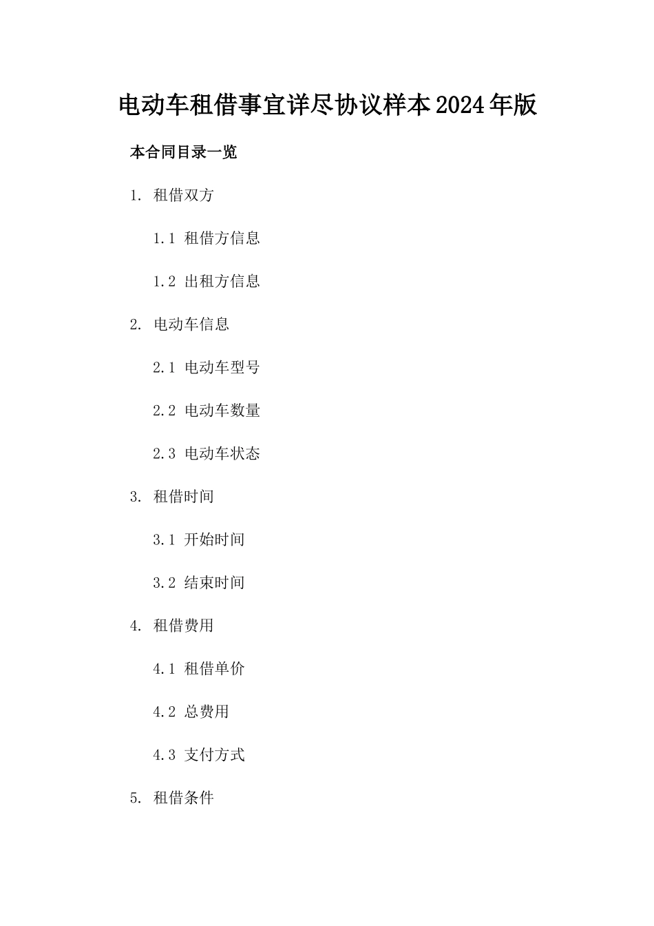 电动车租借事宜详尽协议样本2024年版_第2页