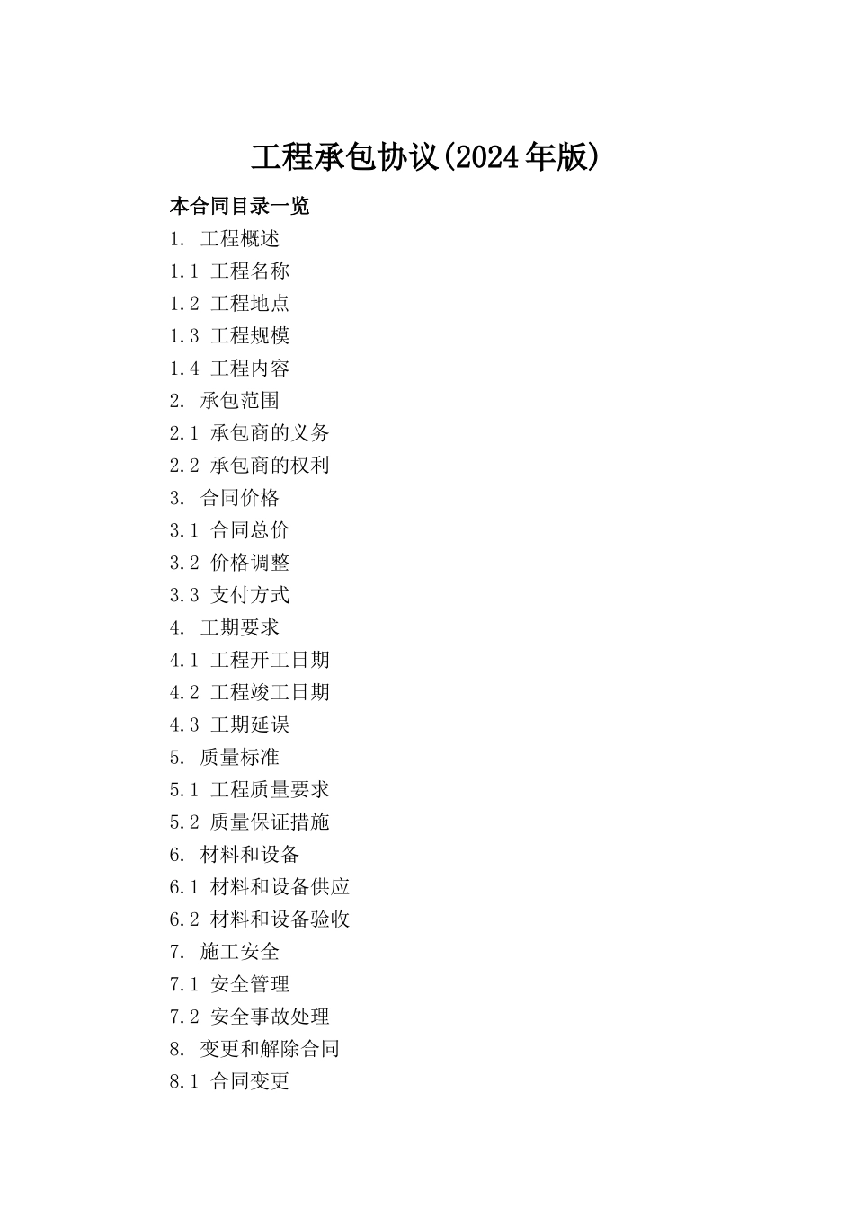 工程承包协议(2024年版)_第2页