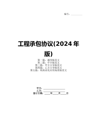 工程承包协议(2024年版)
