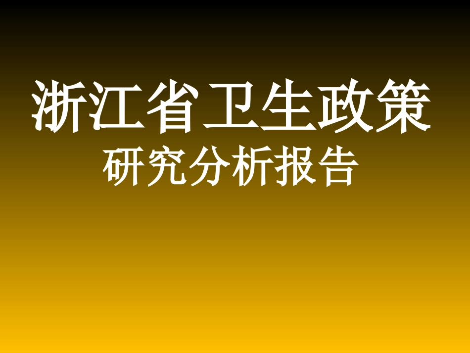 浙江省卫生政策研究报告_第1页