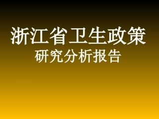 浙江省卫生政策研究报告