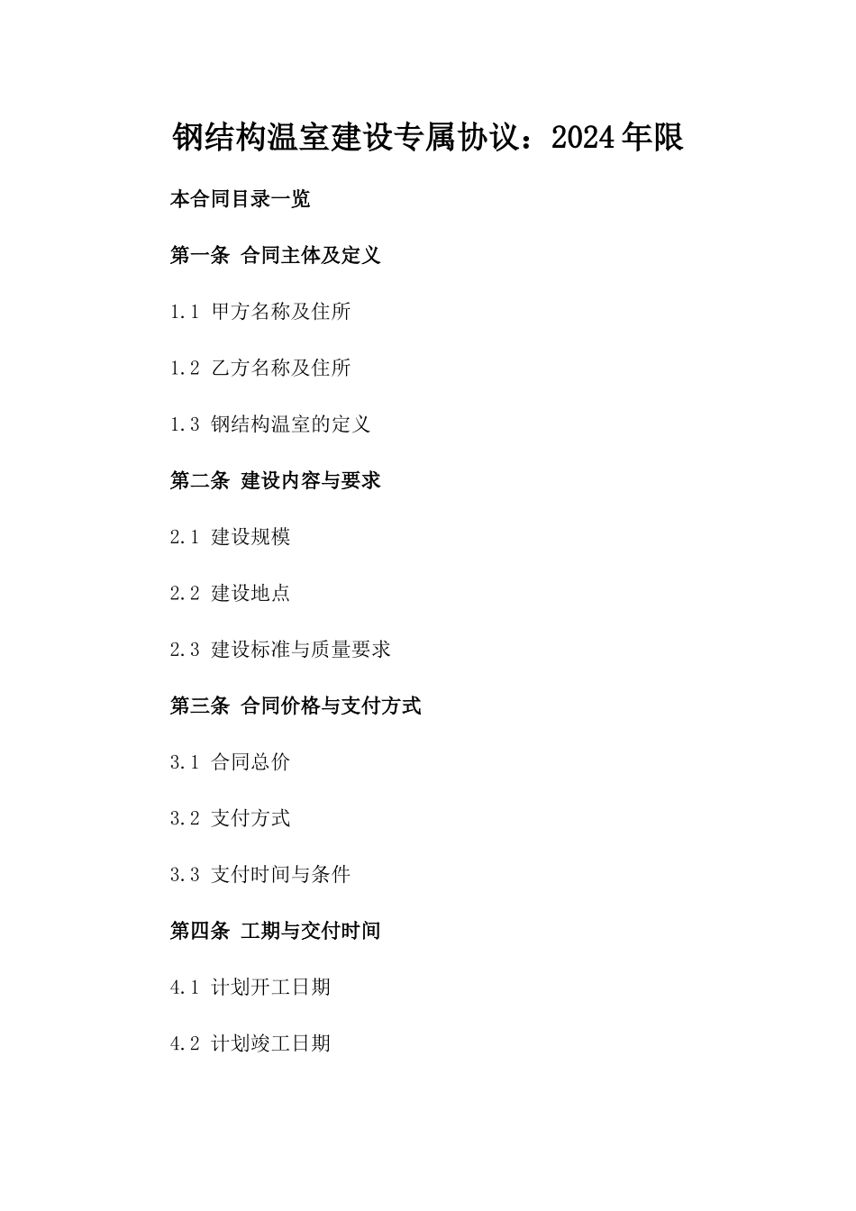 钢结构温室建设专属协议：2024年限_第1页