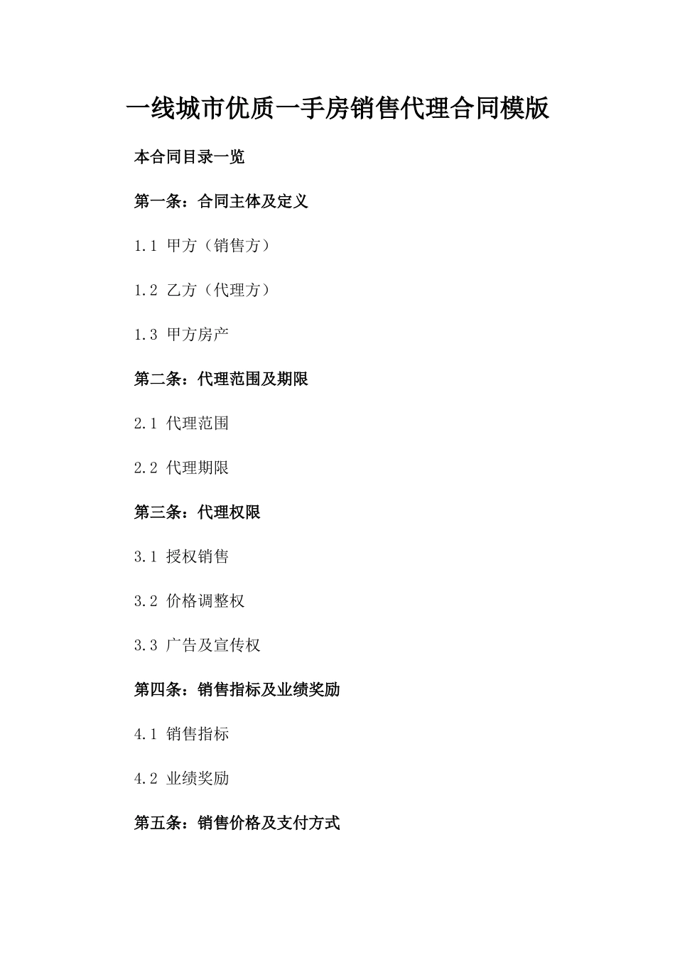 一线城市优质一手房销售代理合同模版_第1页