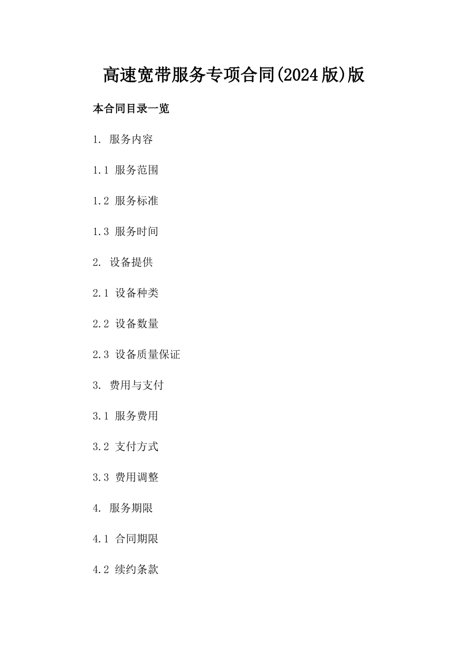 高速宽带服务专项合同(2024版)版_第2页