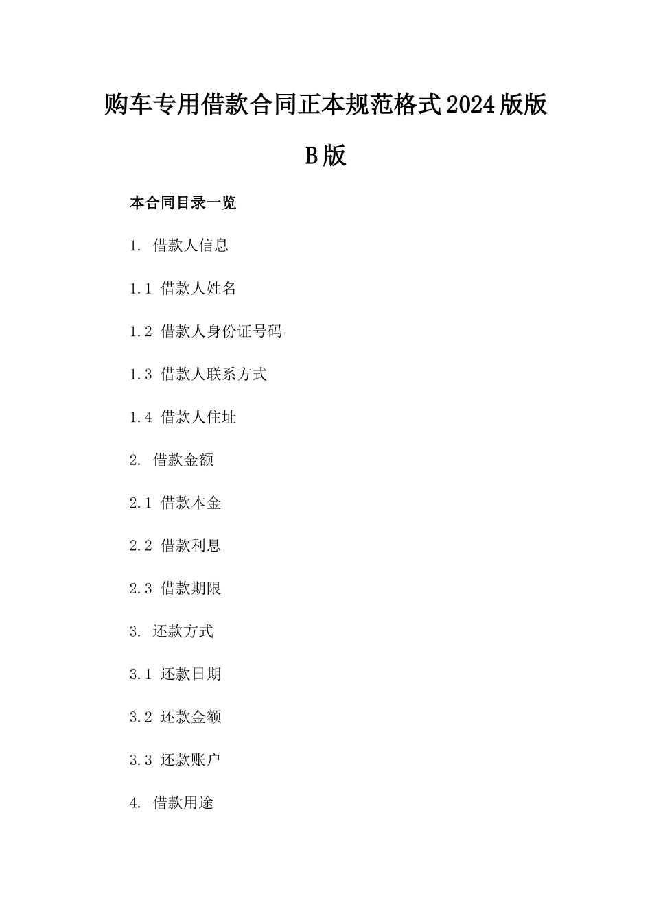 购车专用借款合同正本规范格式2024版版B版_第2页