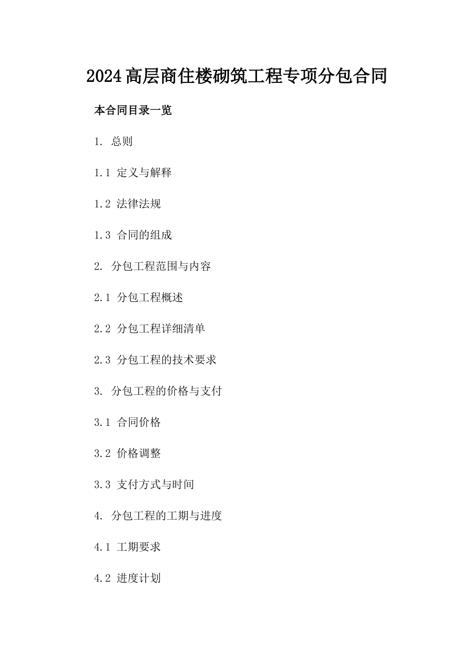 2024高层商住楼砌筑工程专项分包合同_第1页