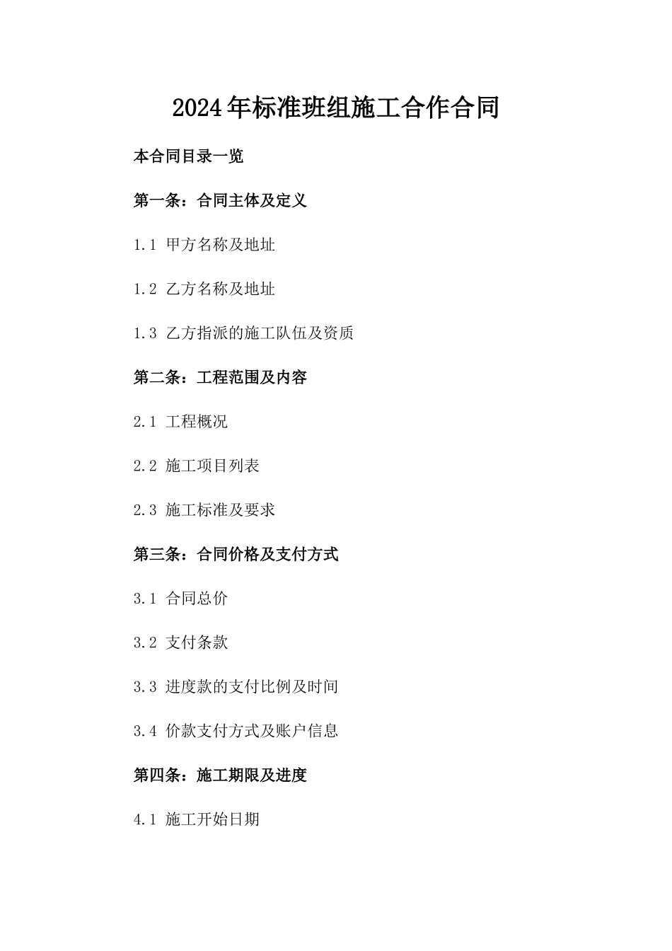 2024年标准班组施工合作合同_第1页