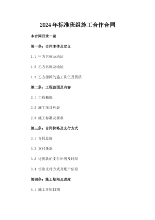 2024年标准班组施工合作合同