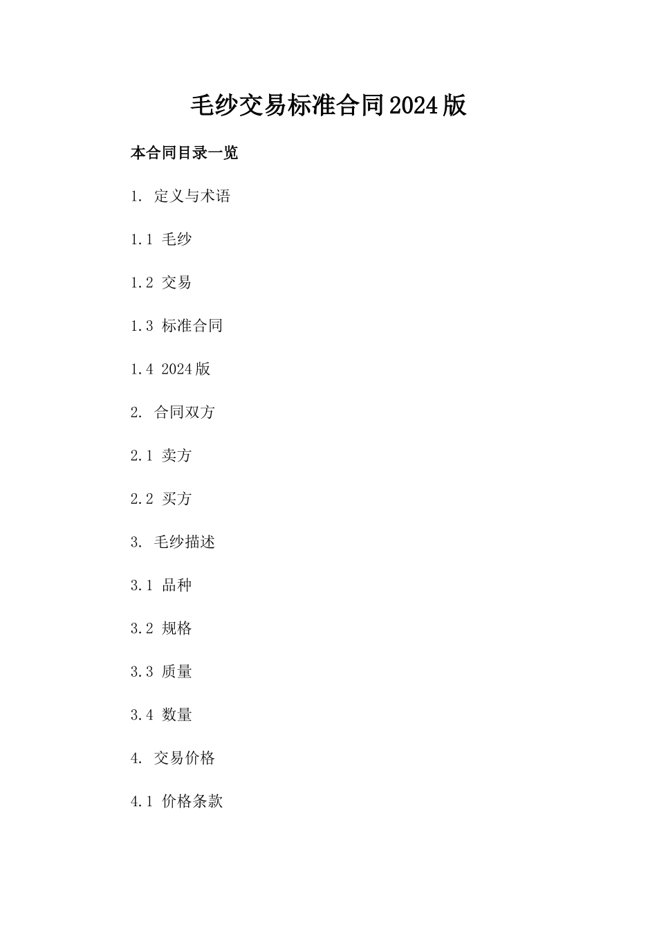 毛纱交易标准合同2024版_第2页