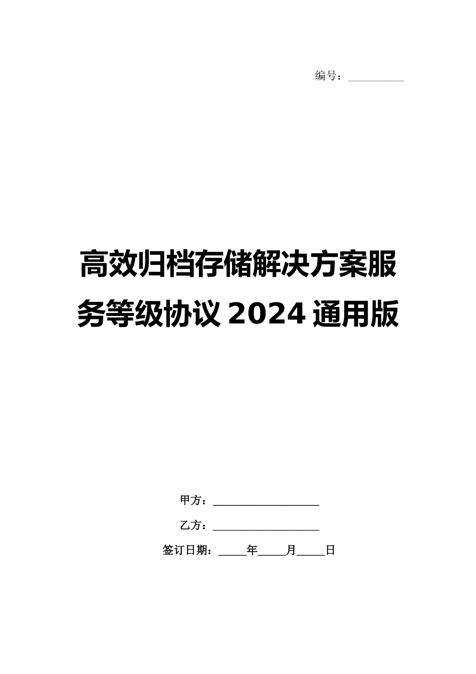 高效归档存储解决方案服务等级协议2024通用版_第1页