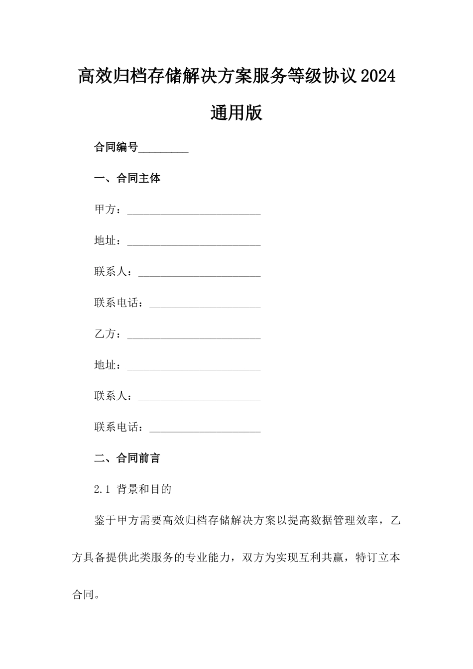 高效归档存储解决方案服务等级协议2024通用版_第2页