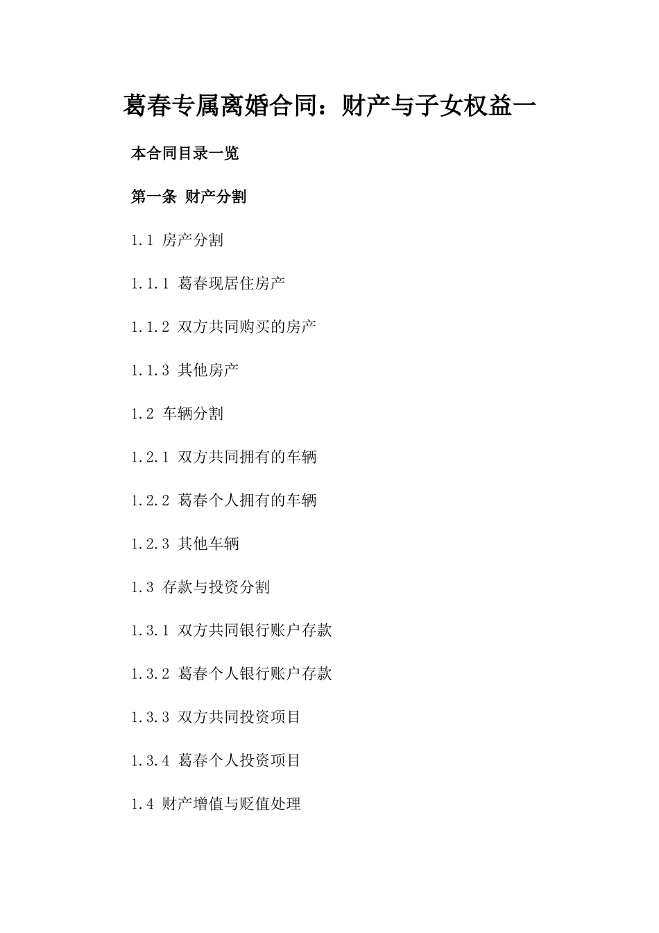 葛春专属离婚合同：财产与子女权益一_第2页