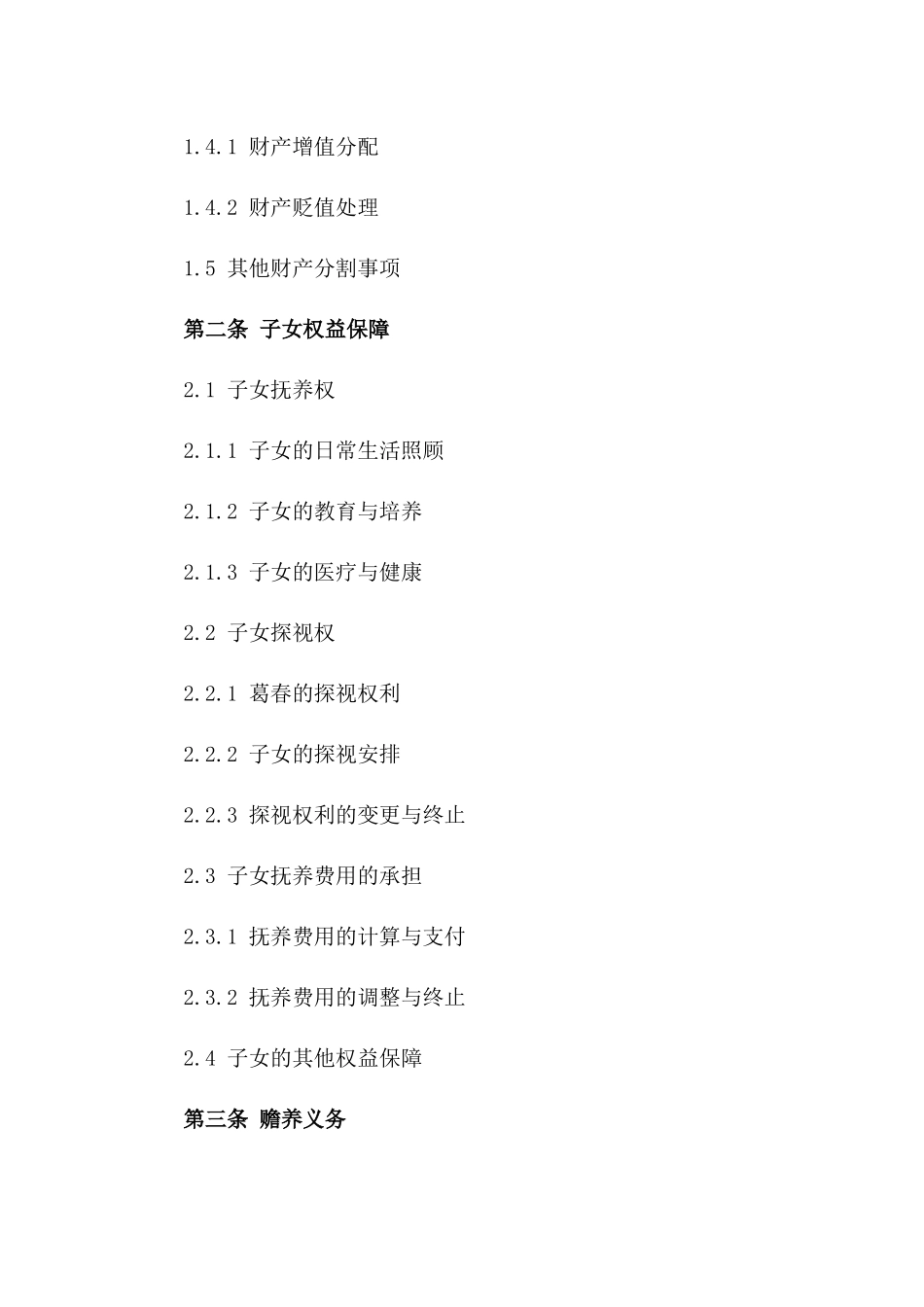 葛春专属离婚合同：财产与子女权益一_第3页