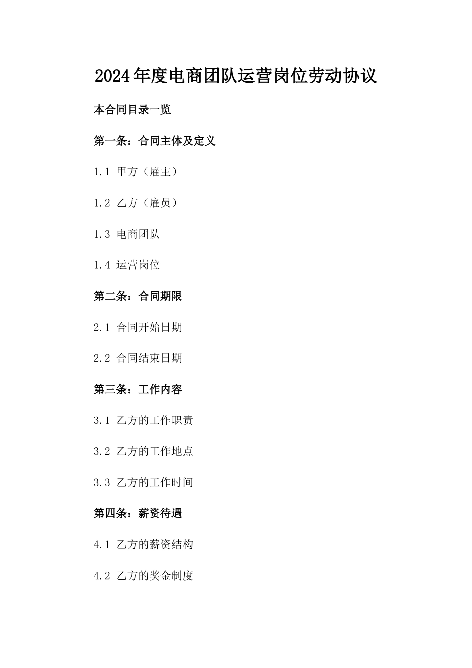 2024年度电商团队运营岗位劳动协议_第2页