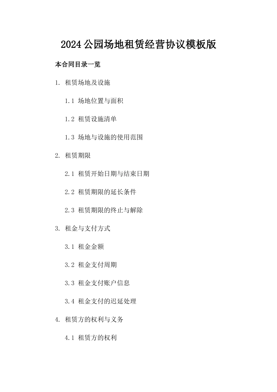 2024公园场地租赁经营协议模板版_第2页