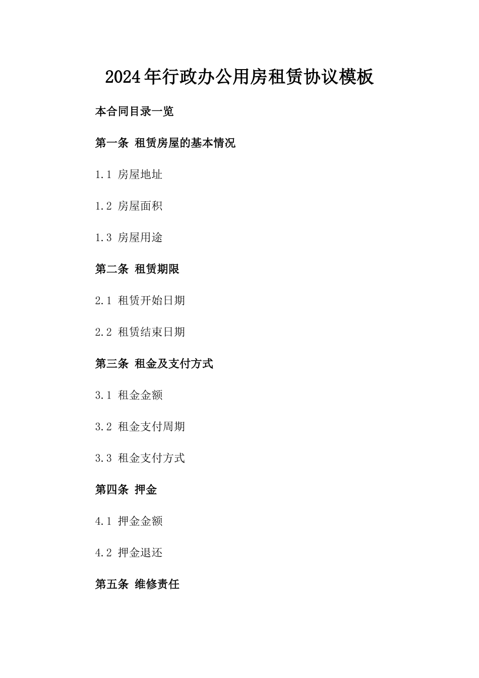 2024年行政办公用房租赁协议模板_第1页