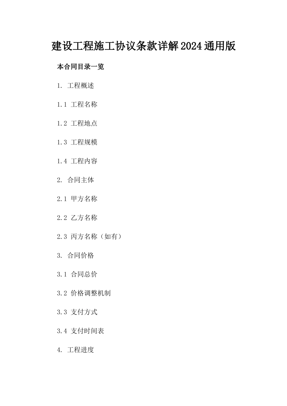 建设工程施工协议条款详解2024通用版_第2页