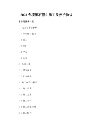 2024专项塑石假山施工及养护协议