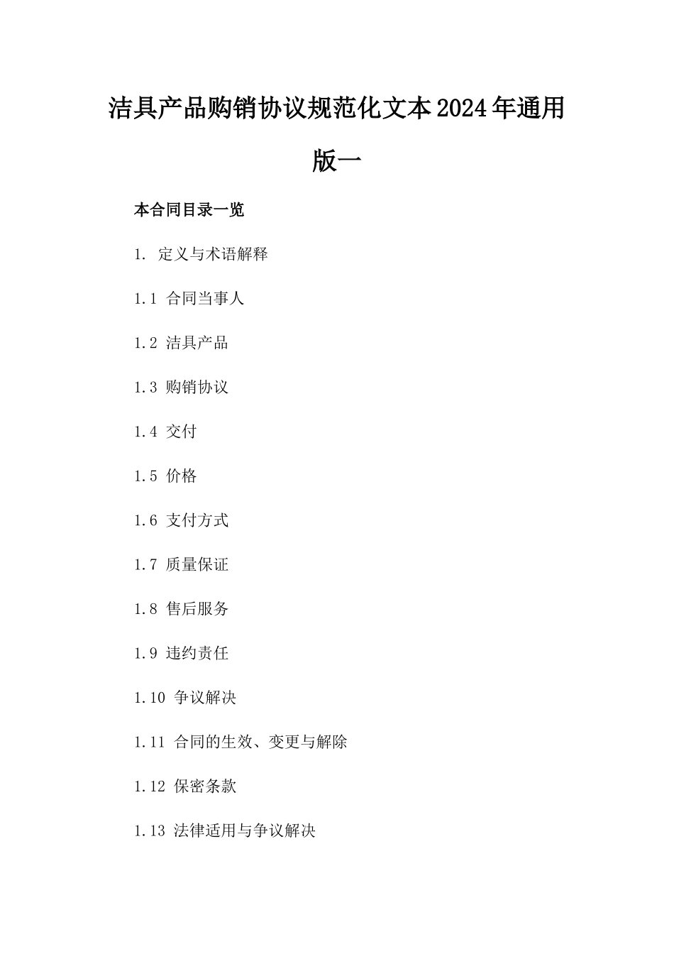 洁具产品购销协议规范化文本2024年通用版一_第2页