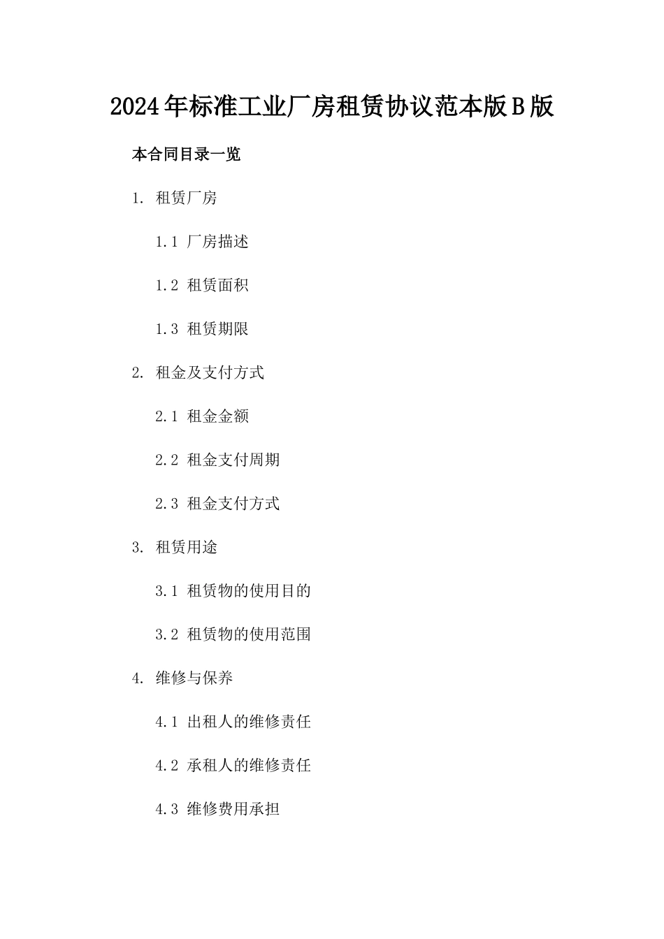 2024年标准工业厂房租赁协议范本版B版_第2页