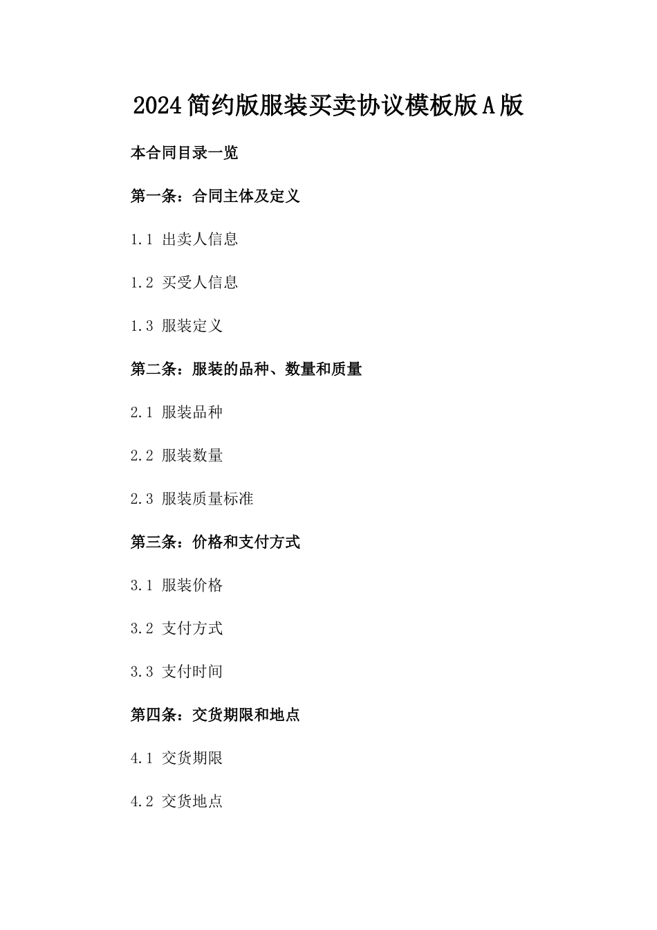 2024简约版服装买卖协议模板版A版_第2页