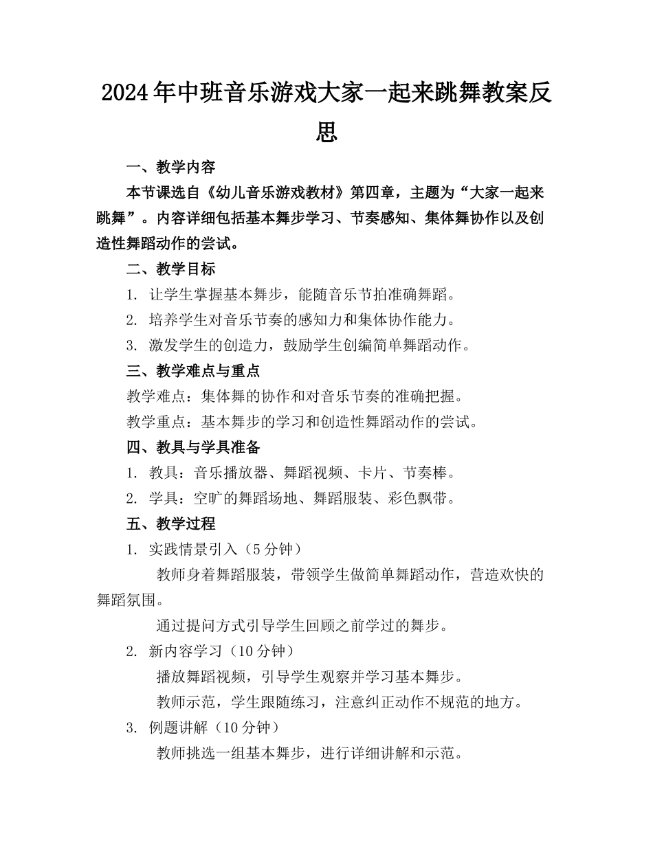 2024年中班音乐游戏大家一起来跳舞教案反思_第1页