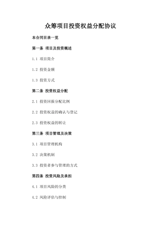 众筹项目投资权益分配协议