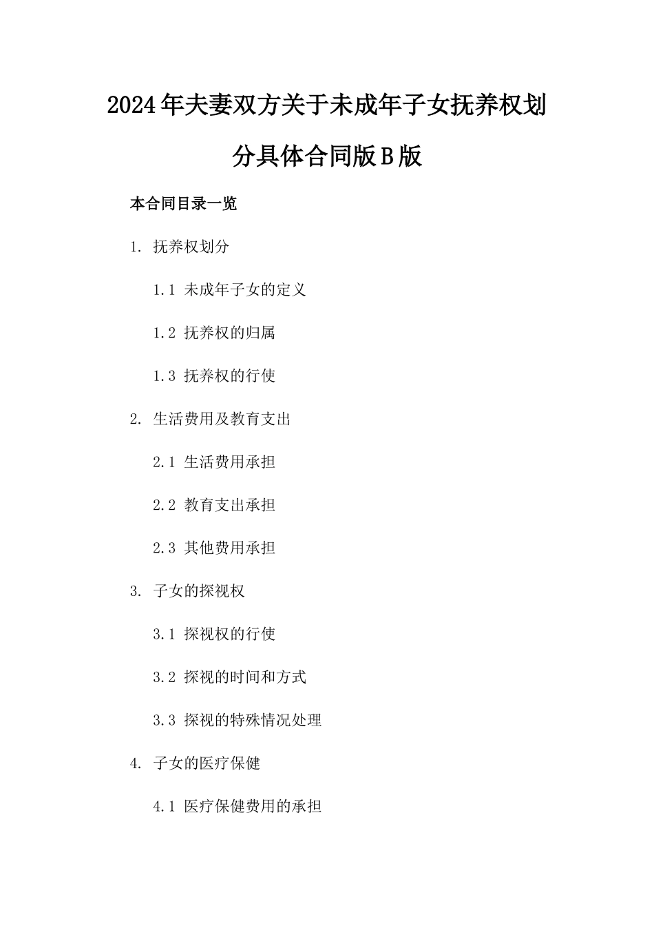 2024年夫妻双方关于未成年子女抚养权划分具体合同版B版_第2页