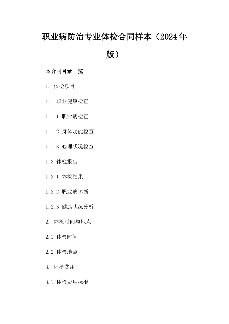 职业病防治专业体检合同样本（2024年版）_第1页