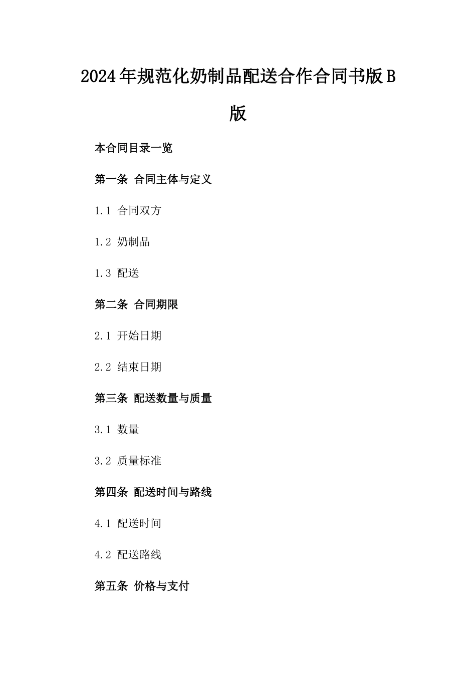 2024年规范化奶制品配送合作合同书版B版_第2页