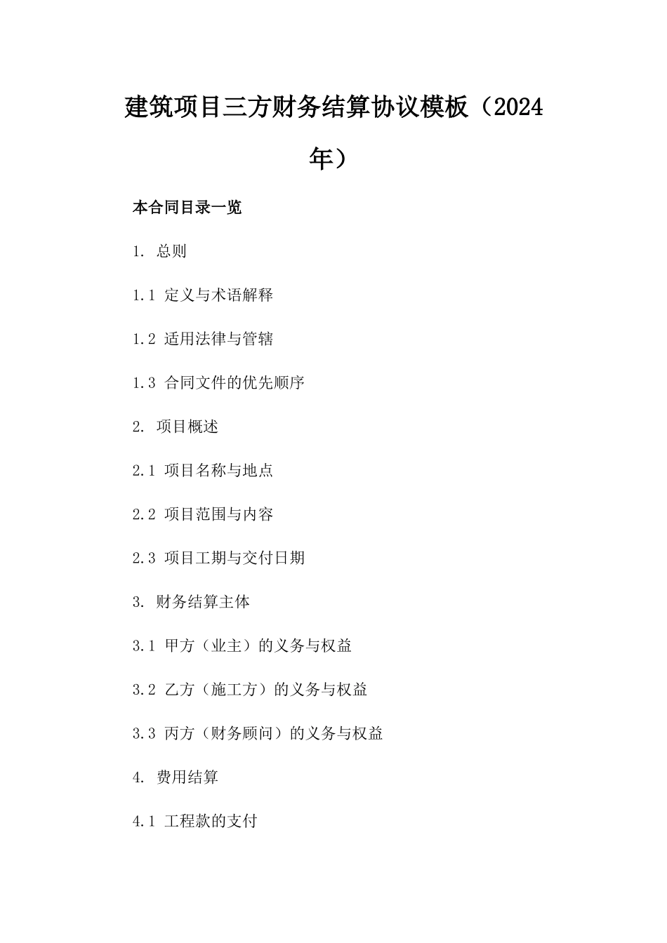 建筑项目三方财务结算协议模板（2024年）_第2页