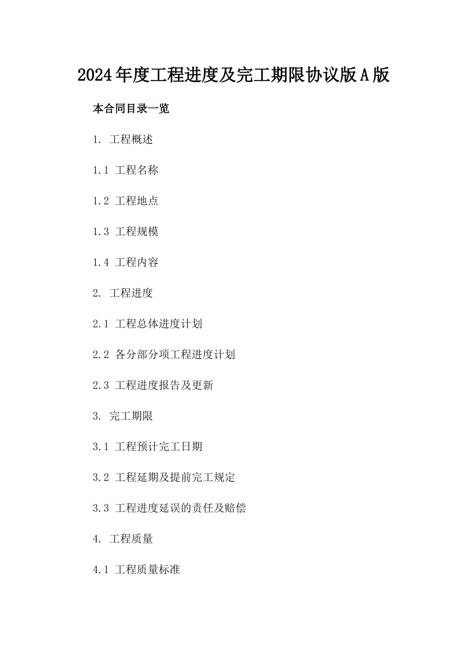 2024年度工程进度及完工期限协议版A版_第2页