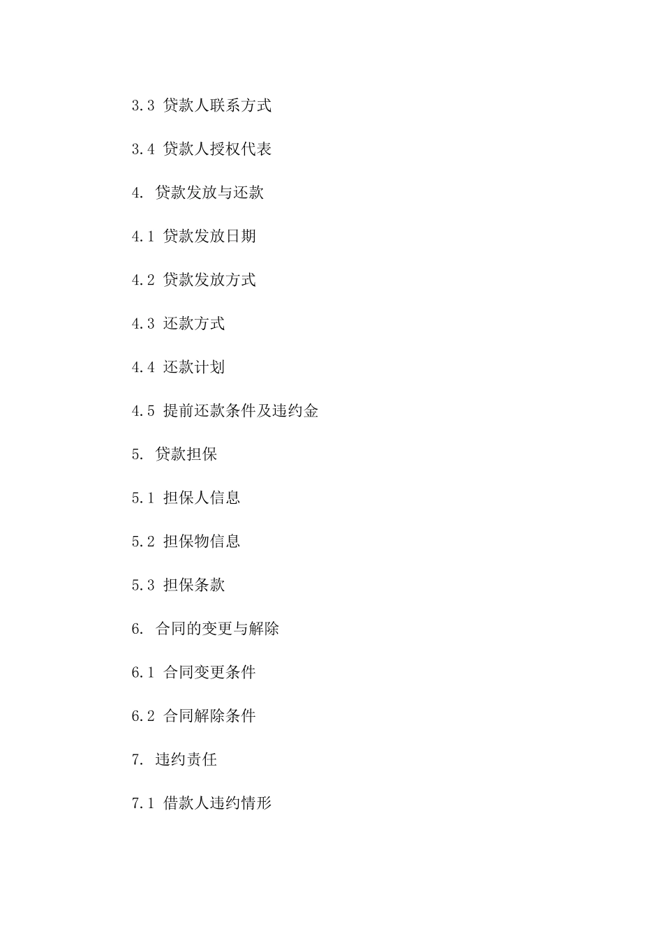 2024版专业私人贷款协议模板选集版A版_第3页