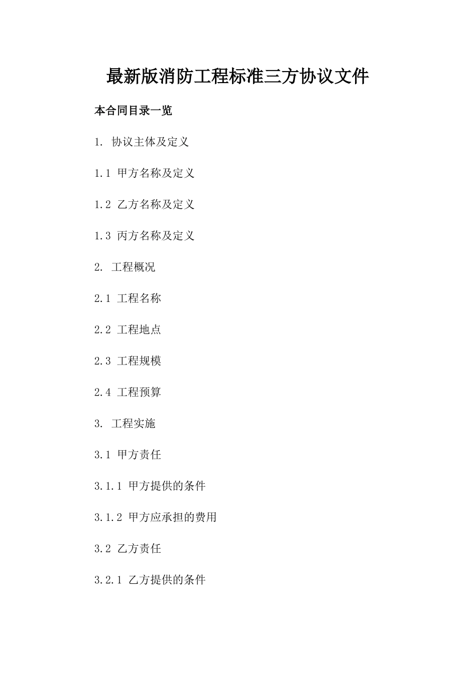 最新版消防工程标准三方协议文件_第1页