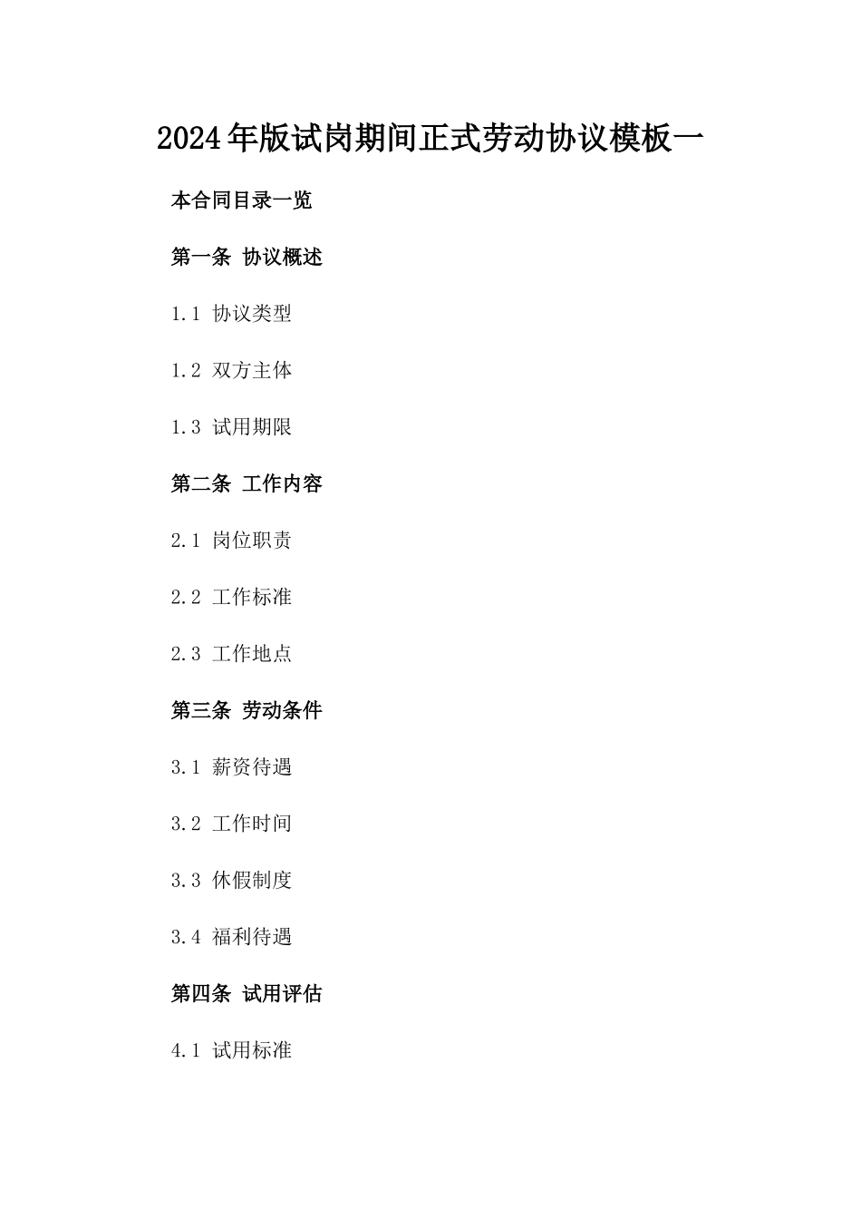 2024年版试岗期间正式劳动协议模板一_第2页