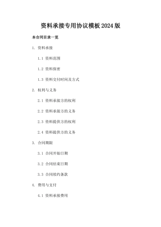 资料承接专用协议模板2024版