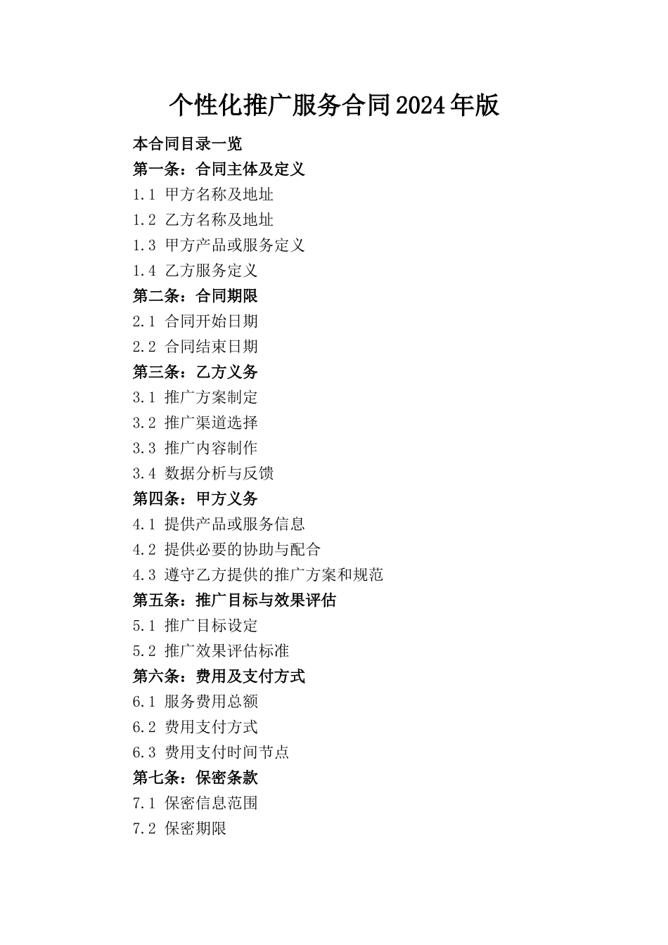 个性化推广服务合同2024年版_第1页