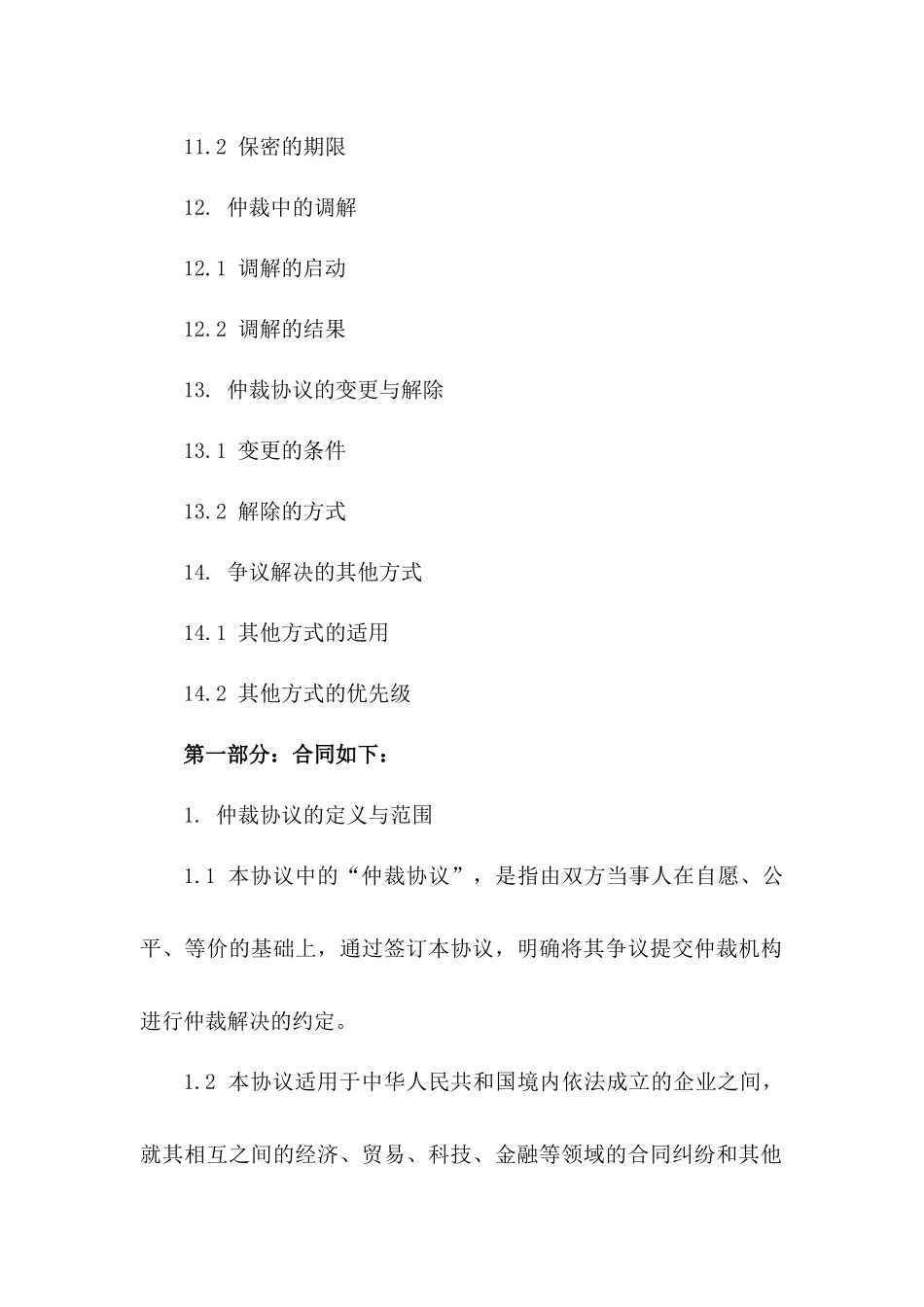 企业间2024争议仲裁协议模板汇编_第3页