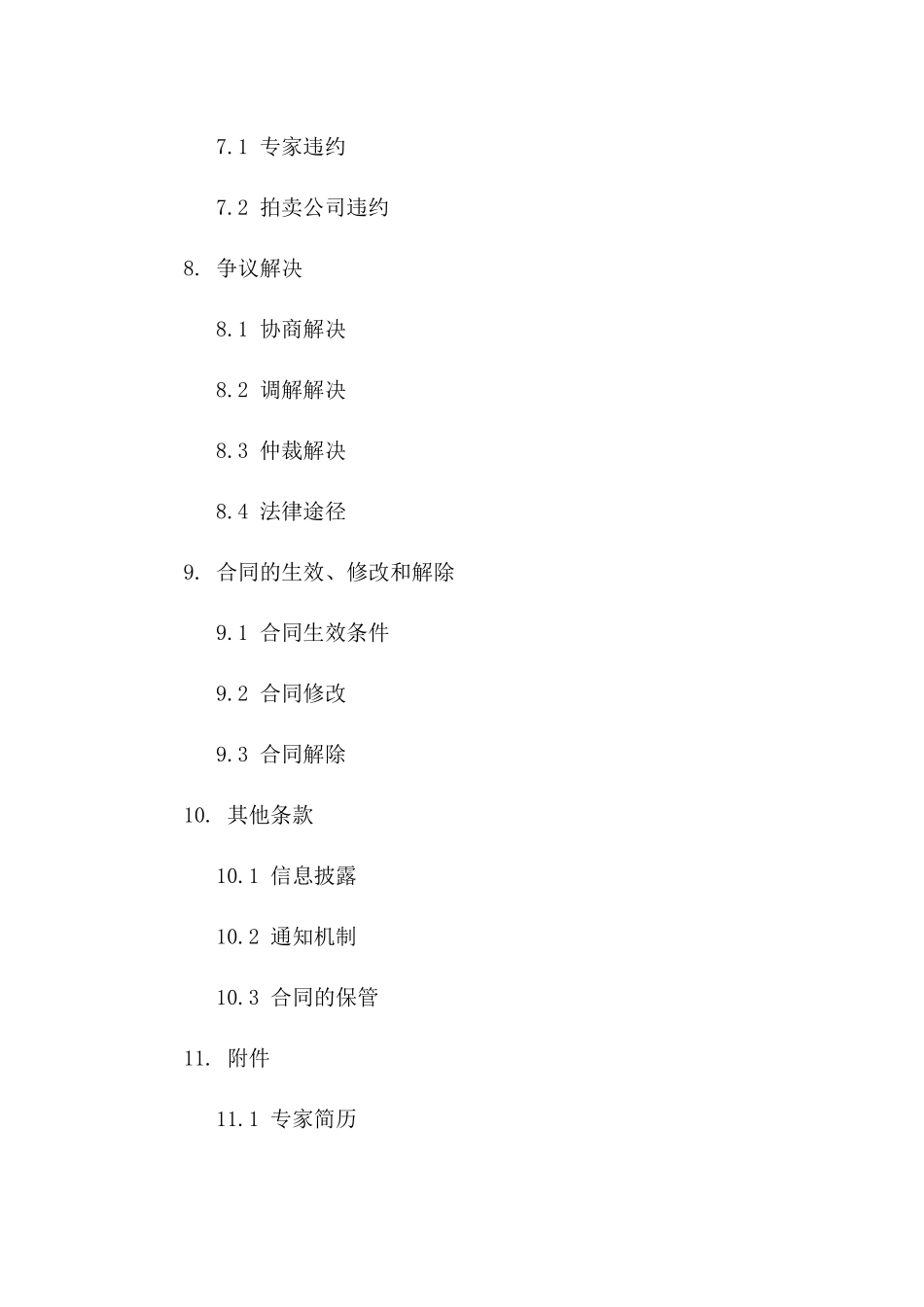 拍卖行业聘请专家劳动协议：2024年版规范文本_第3页