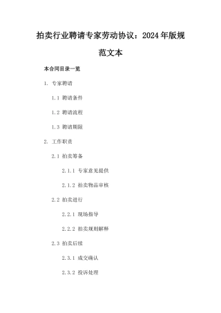 拍卖行业聘请专家劳动协议：2024年版规范文本