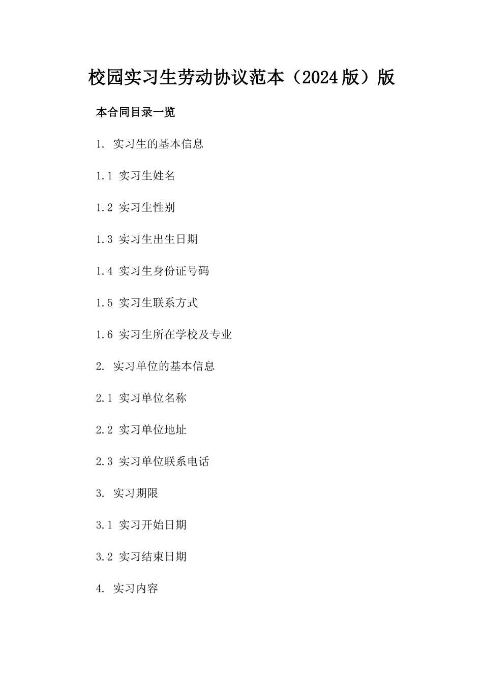 校园实习生劳动协议范本（2024版）版_第2页