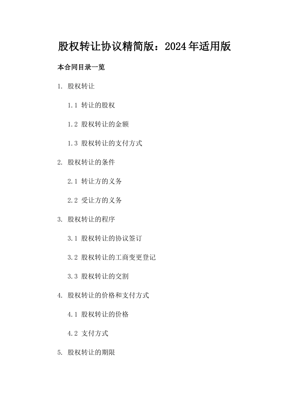 股权转让协议精简版：2024年适用版_第2页