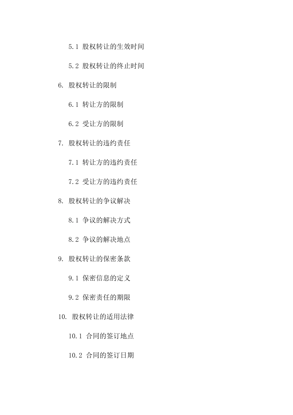 股权转让协议精简版：2024年适用版_第3页