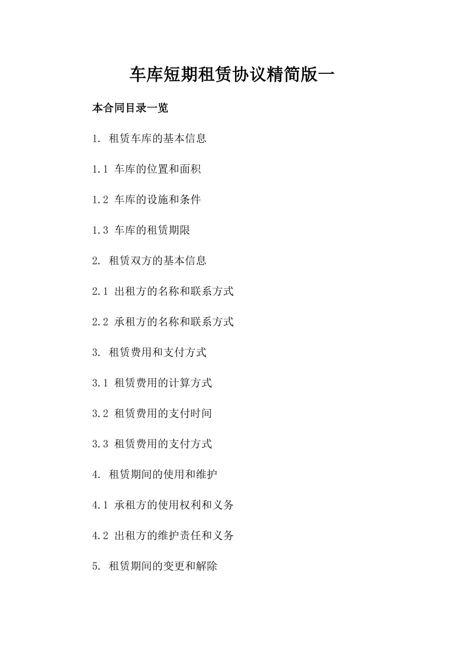 车库短期租赁协议精简版一_第2页