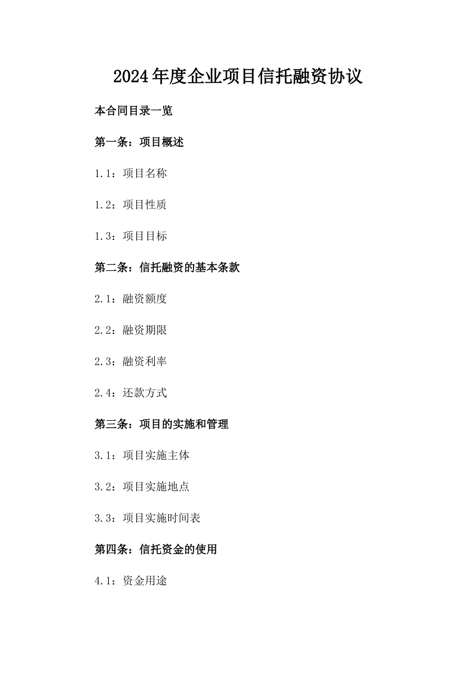 2024年度企业项目信托融资协议_第2页