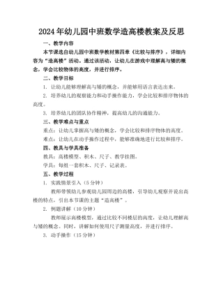 2024年幼儿园中班数学造高楼教案及反思
